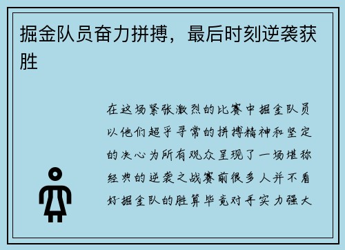 掘金队员奋力拼搏，最后时刻逆袭获胜