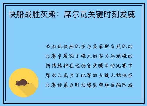 快船战胜灰熊：席尔瓦关键时刻发威