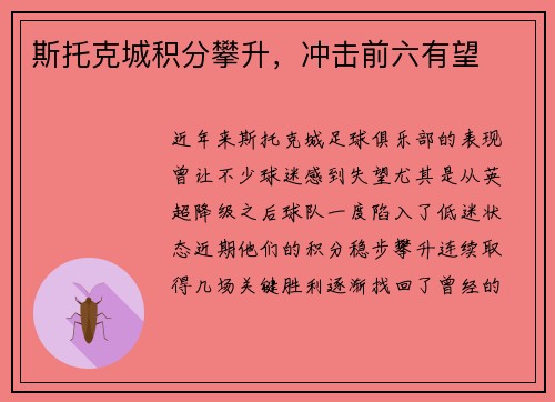 斯托克城积分攀升，冲击前六有望