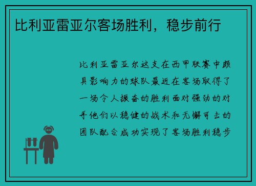 比利亚雷亚尔客场胜利，稳步前行