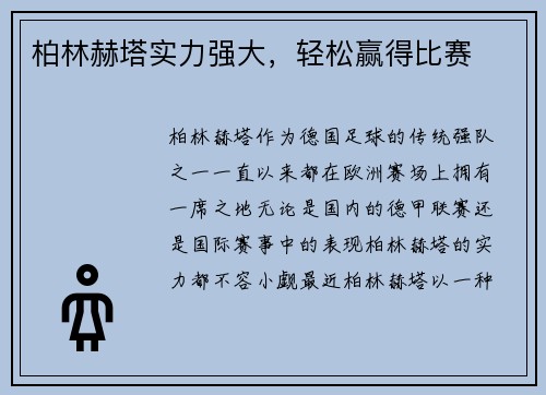 柏林赫塔实力强大，轻松赢得比赛