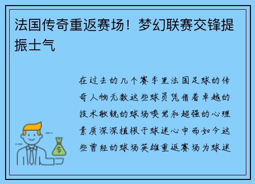 法国传奇重返赛场！梦幻联赛交锋提振士气