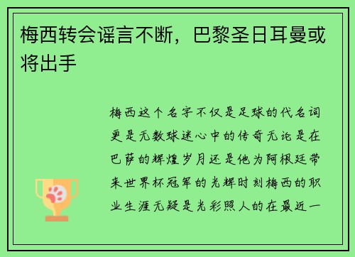 梅西转会谣言不断，巴黎圣日耳曼或将出手