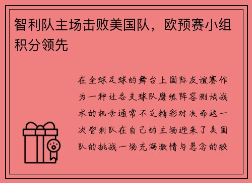 智利队主场击败美国队，欧预赛小组积分领先