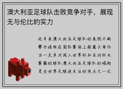 澳大利亚足球队击败竞争对手，展现无与伦比的实力