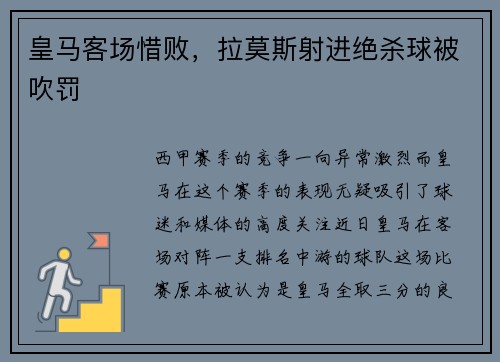 皇马客场惜败，拉莫斯射进绝杀球被吹罚