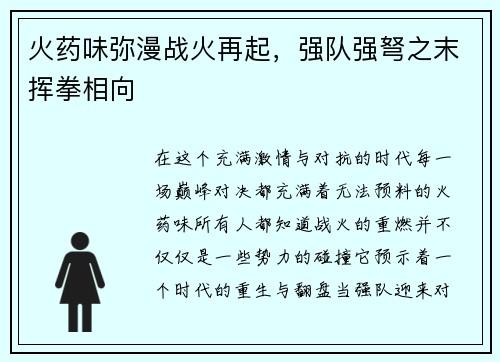 火药味弥漫战火再起，强队强弩之末挥拳相向