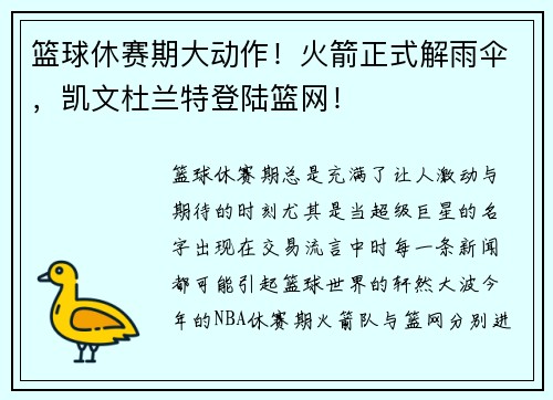 篮球休赛期大动作！火箭正式解雨伞，凯文杜兰特登陆篮网！