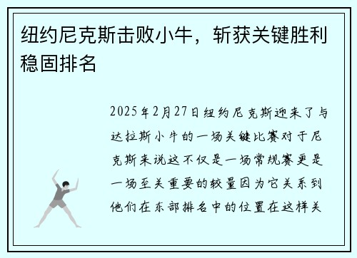 纽约尼克斯击败小牛，斩获关键胜利稳固排名