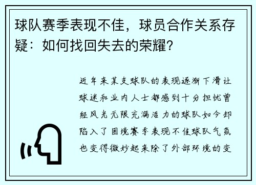 球队赛季表现不佳，球员合作关系存疑：如何找回失去的荣耀？