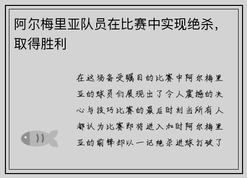 阿尔梅里亚队员在比赛中实现绝杀，取得胜利