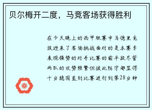 贝尔梅开二度，马竞客场获得胜利