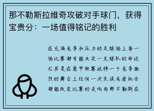 那不勒斯拉维奇攻破对手球门，获得宝贵分：一场值得铭记的胜利