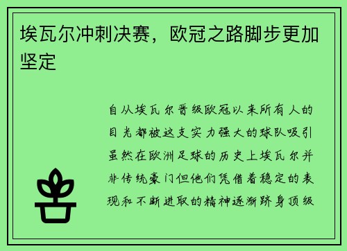 埃瓦尔冲刺决赛，欧冠之路脚步更加坚定