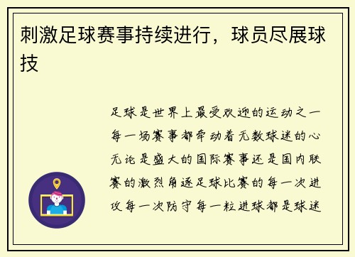 刺激足球赛事持续进行，球员尽展球技