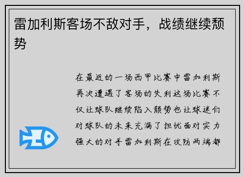 雷加利斯客场不敌对手，战绩继续颓势