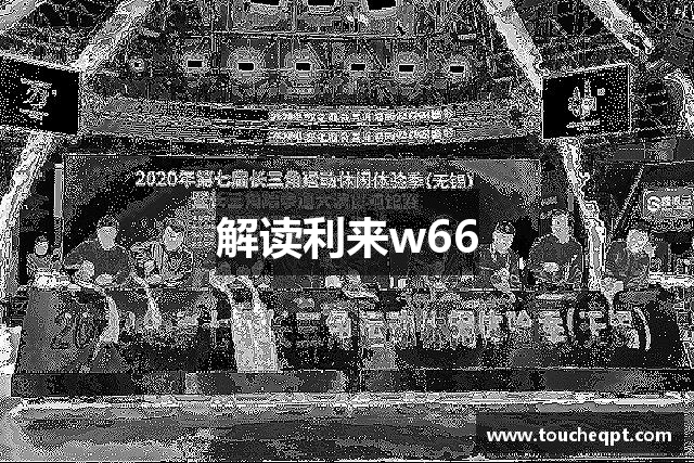 解读利来w66